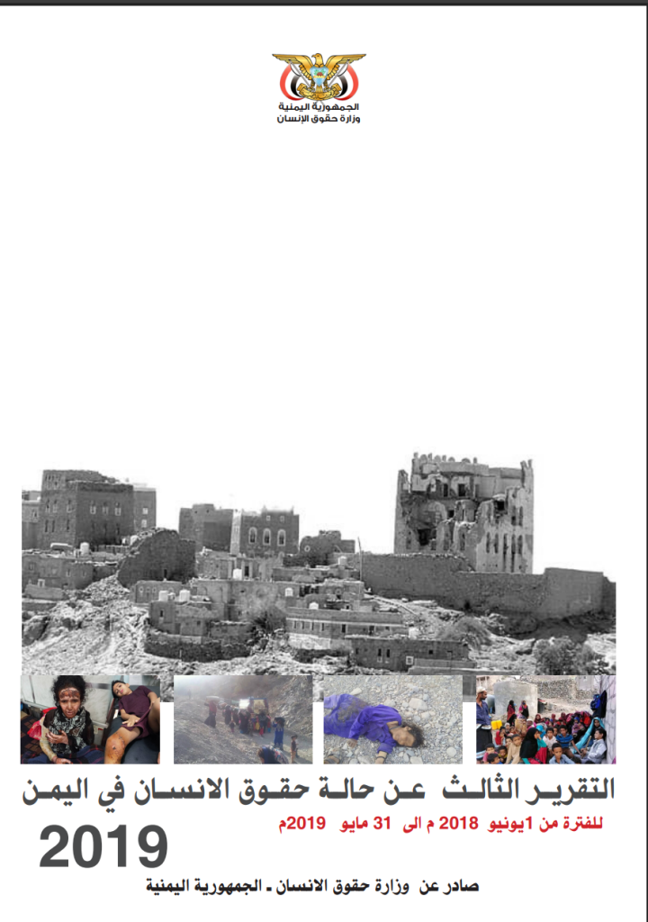 التقرير الثالث عن حالة حقوق الانسان في اليمن 2019