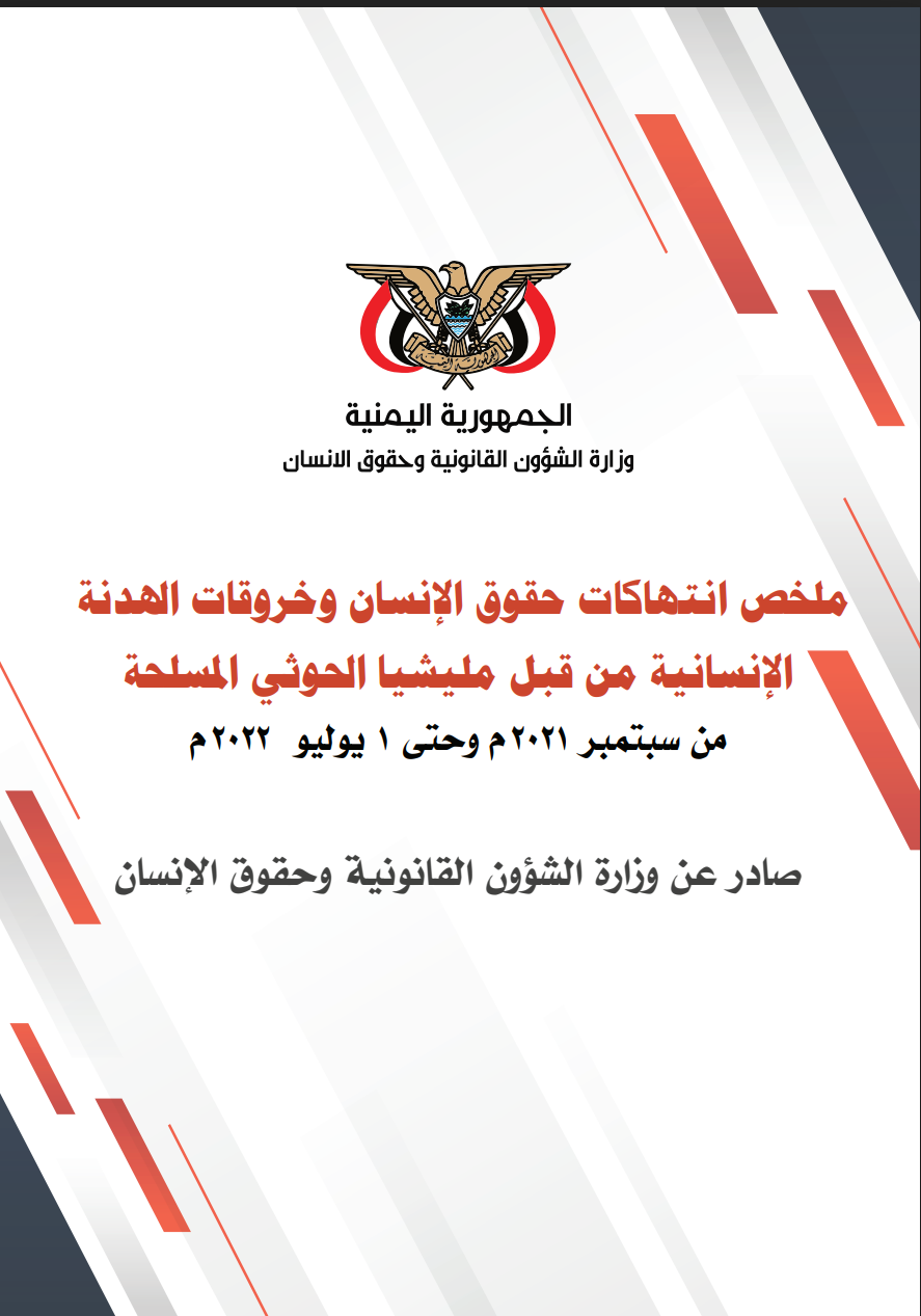 ملخص انتهاكات حقوق الانسان وخروقات الخدمة الانسانية من قبل مليشيا الحوثي المسلحة