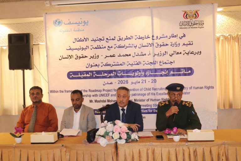 اللجنة الفنية المشتركة لمنع تجنيد الأطفال تناقش.ما تم إنجازه وأولويات المرحلة المقبلة.