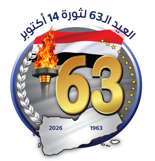 وزير حقوق الإنسان: ثورة 14 أكتوبر جسّدت إرادة اليمنيين في الحرية ورفض الاستعمار